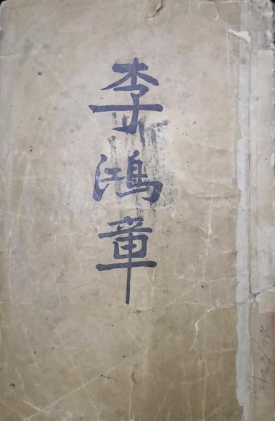 李鸿章