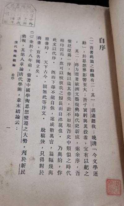 清代学术概论