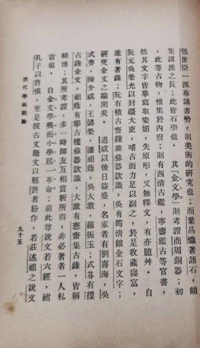 清代学术概论
