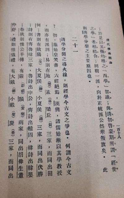 清代学术概论