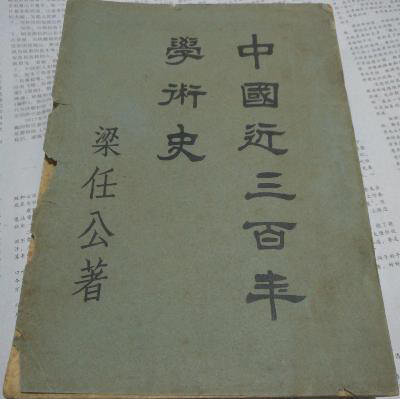 中国近三百年学术史