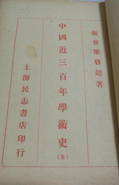 中国近三百年学术史