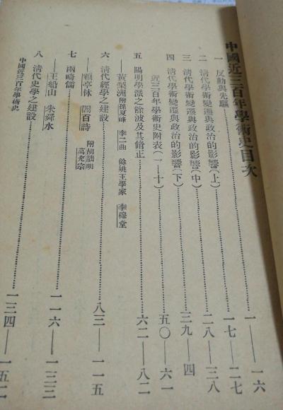 中国近三百年学术史