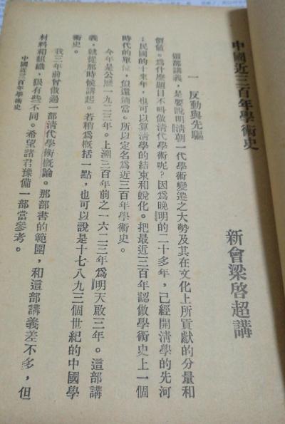 中国近三百年学术史