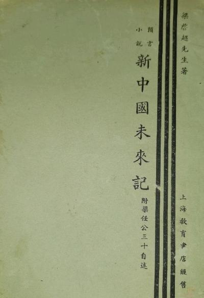 新中国未来记