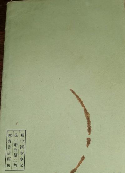 新中国未来记