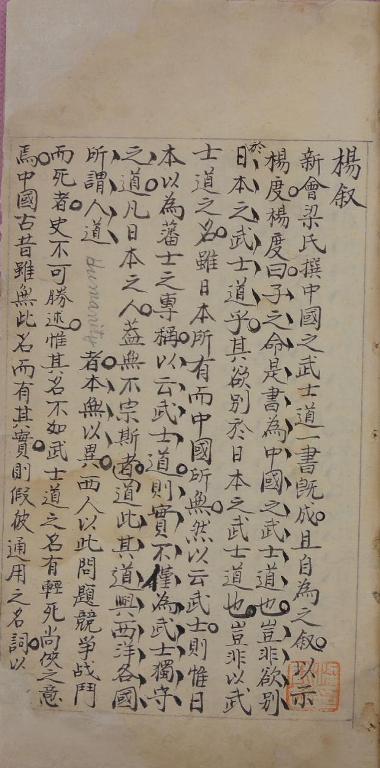 中国之武士道