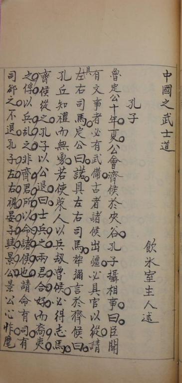 中国之武士道