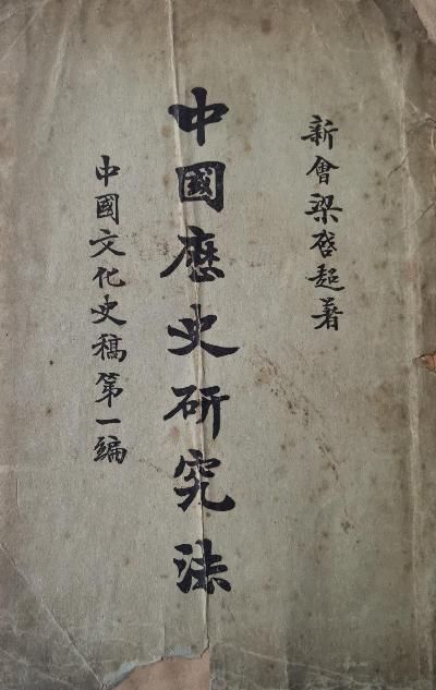 中国历史研究法