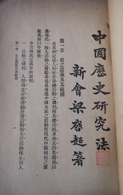 中国历史研究法
