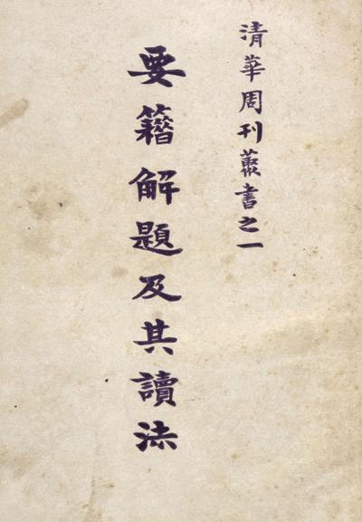 要籍解题及其读法