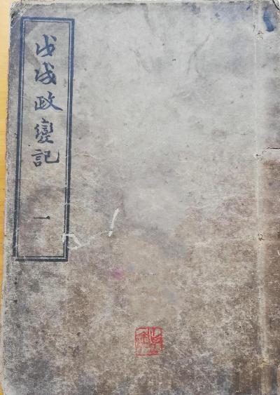 戊戌政变记