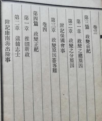 戊戌政变记