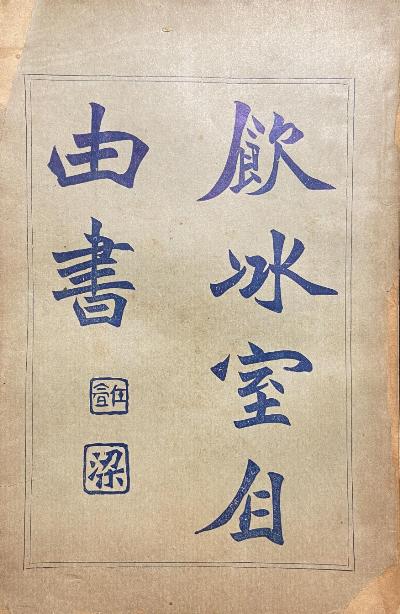 自由书