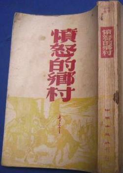 愤怒的乡村