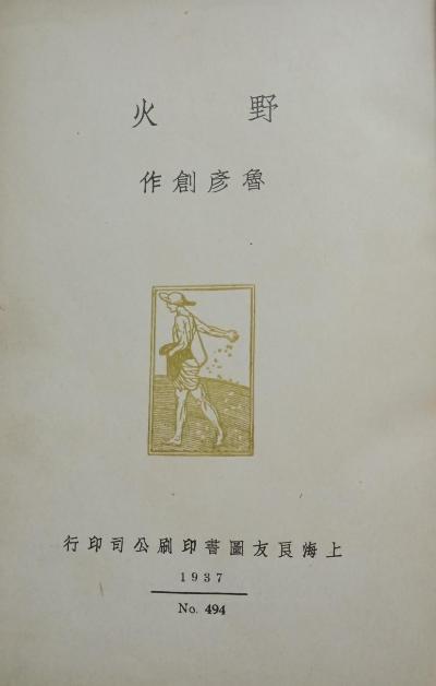 野火