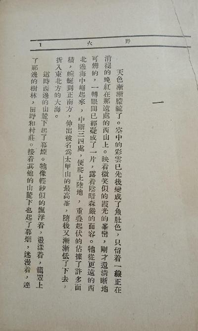 野火