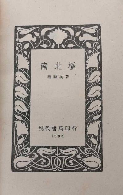 南北极