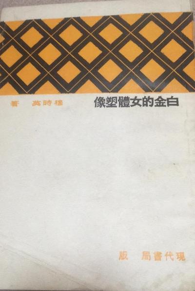 白金的女体塑像