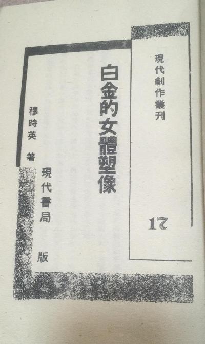 白金的女体塑像