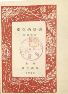 皮克的情书
