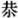 文学之革命