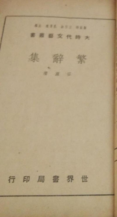 繁辞集