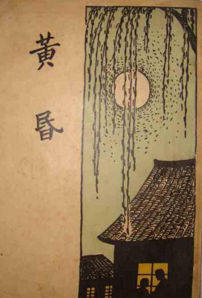 黄昏