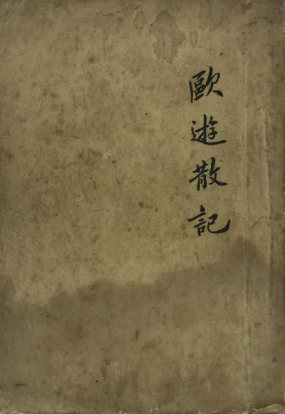 欧游散记