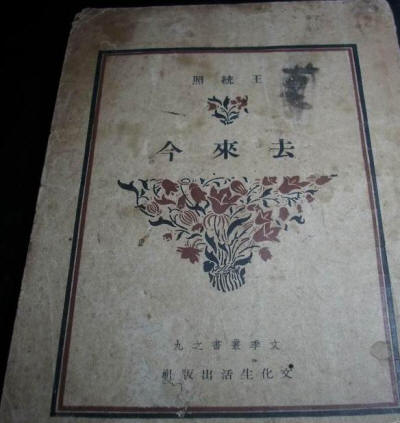 去来今