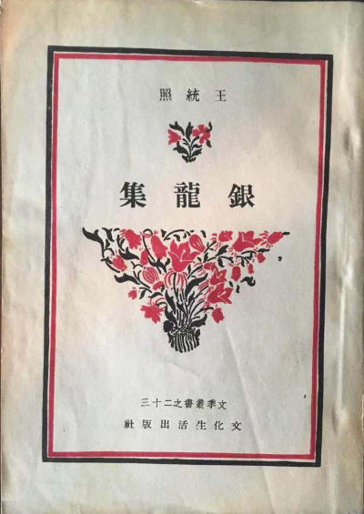 银龙集