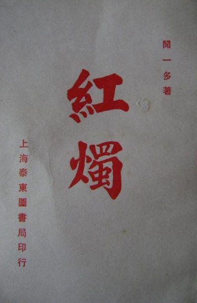红烛