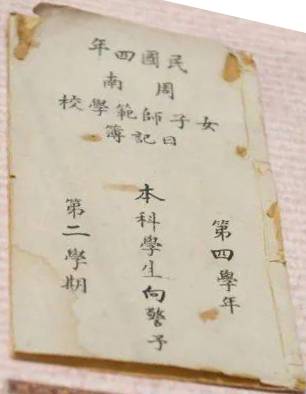 向警予日记本