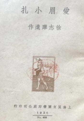 爱眉小札