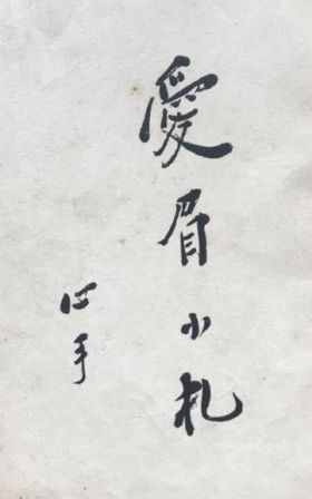 爱眉小札
