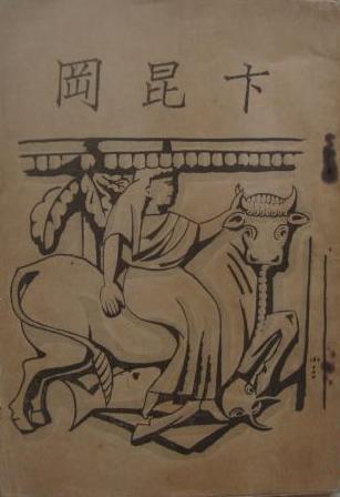 卞昆冈