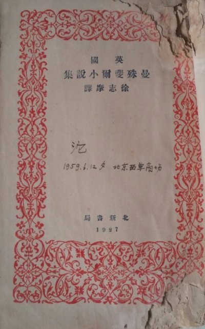 曼殊斐尔小说集