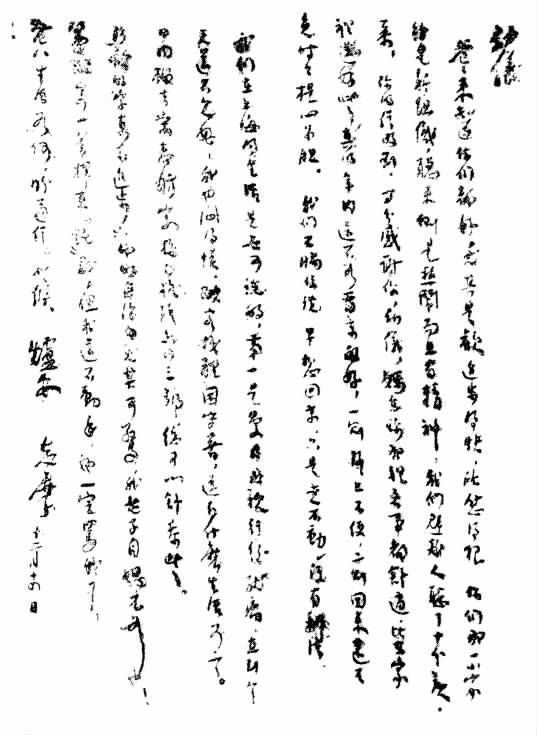 志摩手迹