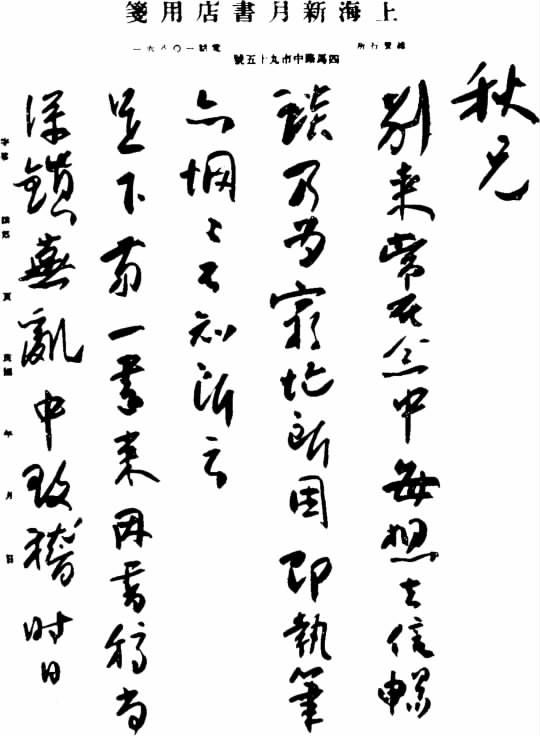志摩手迹