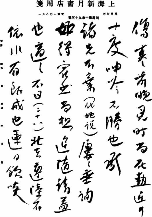 志摩手迹