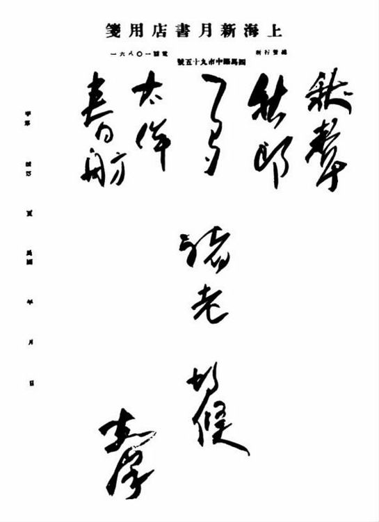 志摩手迹