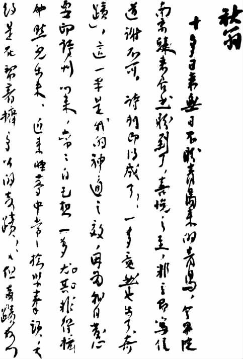 志摩手迹