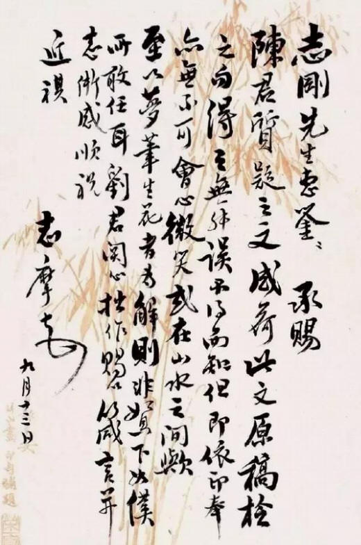 志摩手迹