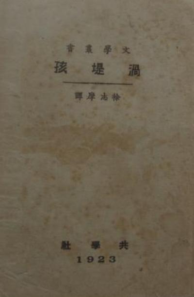涡堤孩