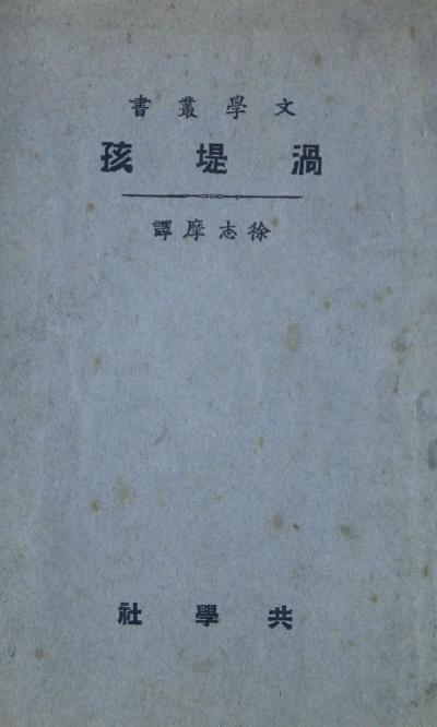 涡堤孩