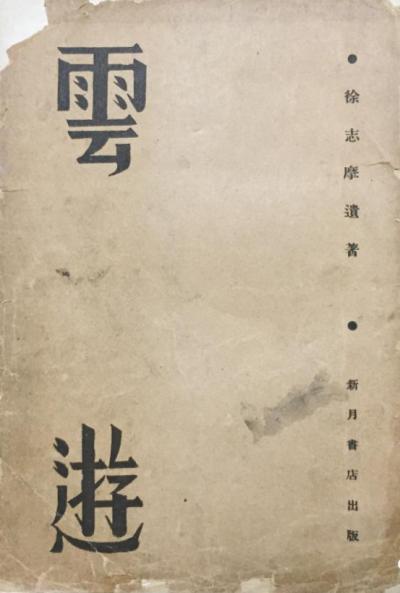 云游