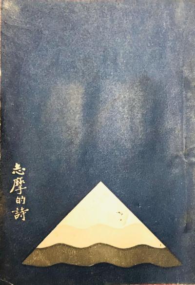 志摩的诗