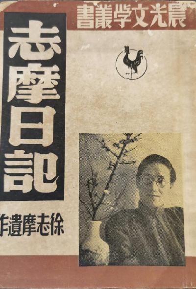 志摩日记