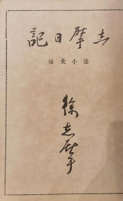 志摩日记