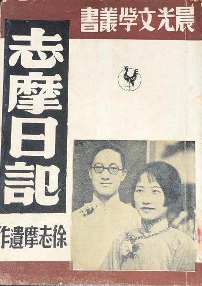 志摩日记